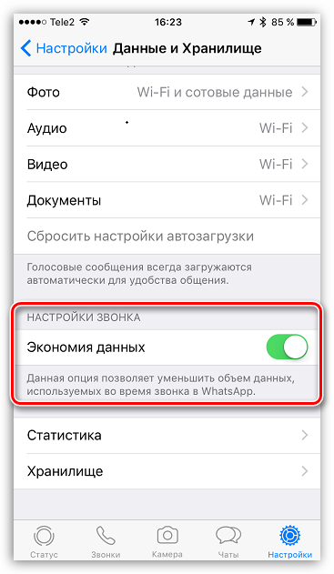Экономия данных при звонке в WhatsApp для iOS